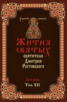 Обложка книги Жития святых. Месяц декабрь