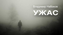 Обложка книги Ужас