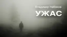 Обложка книги Ужас