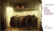 Обложка книги Все вещи в шкафу