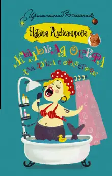 Обложка книги Мыльная опера для душа с оркестром