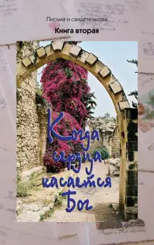 Обложка книги Когда сердца касается Бог. Книга 2