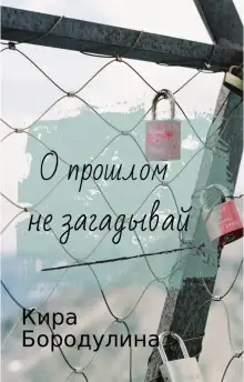 Обложка книги О прошлом не загадывай