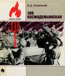 Обложка книги Зоя Космодемьянская