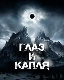 Обложка книги Глаз и Капля