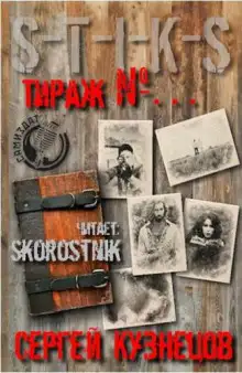 Обложка книги S-T-I-K-S. Тираж №...