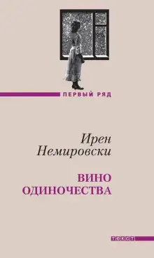 Обложка книги Вино одиночества