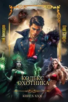 Обложка книги Кодекс Охотника 30