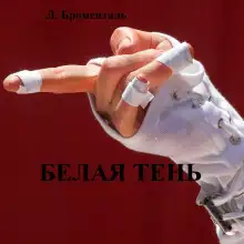 Обложка книги Белая тень