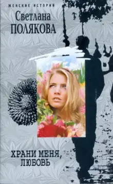 Обложка книги Храни меня, любовь