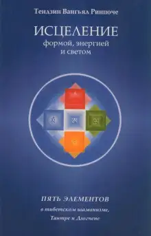 Обложка книги Исцеление формой, энергией и светом