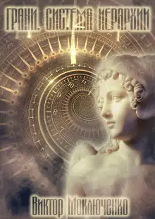 Обложка книги Грани. Система Иерархии