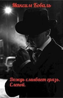 Обложка книги Дождь смывает грязь. Слепой