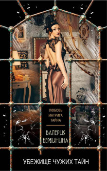 Обложка книги Убежище чужих тайн