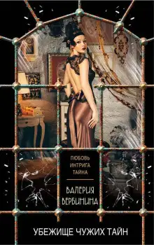 Обложка книги Убежище чужих тайн