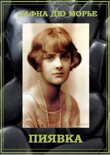 Обложка книги Пиявка