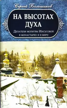 Обложка книги На высотах духа