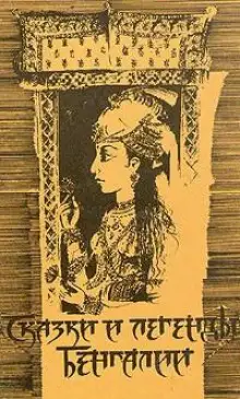 Обложка книги Сказки и легенды Бенгалии