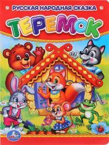 Обложка книги Теремок