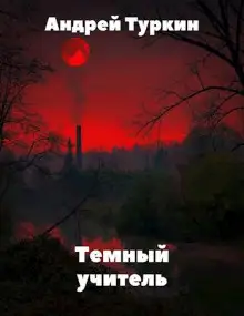 Обложка книги Темный учитель