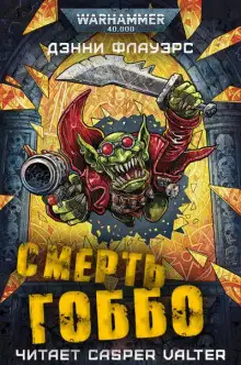 Обложка книги Смерть Гоббо