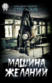 Обложка книги Машина желаний