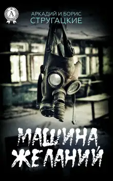 Обложка книги Машина желаний