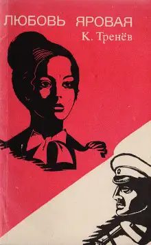 Обложка книги Любовь Яровая