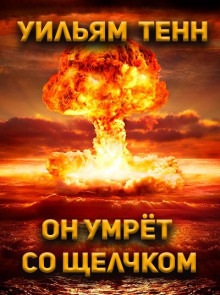 Обложка книги Он умрёт со щелчком