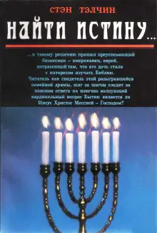Обложка книги Найти истину