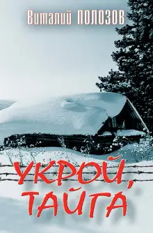 Обложка книги Укрой, Тайга