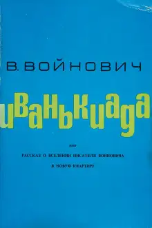 Обложка книги Иванькиада, или Рассказ о вселении писателя Войновича в новую квартиру