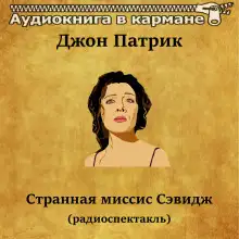 Обложка книги Странная миссис Сэвидж