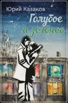 Обложка книги Голубое и зелёное