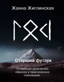Обложка книги Скандинавские руны. Осознание рунических образов и практическое толкование