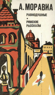 Обложка книги Римские рассказы