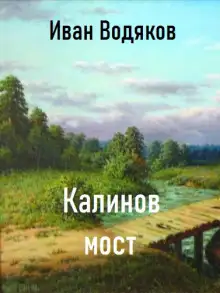Обложка книги Калинов Мост