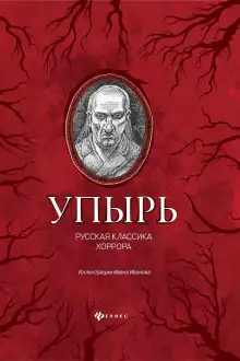 Обложка книги Упырь