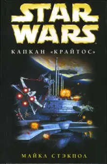 Обложка книги Капкан «Крайтос»