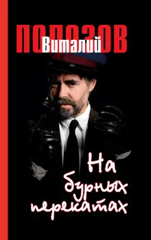 Обложка книги На бурных перекатах