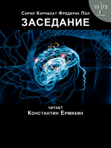 Обложка книги Заседание