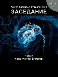 Обложка книги Заседание