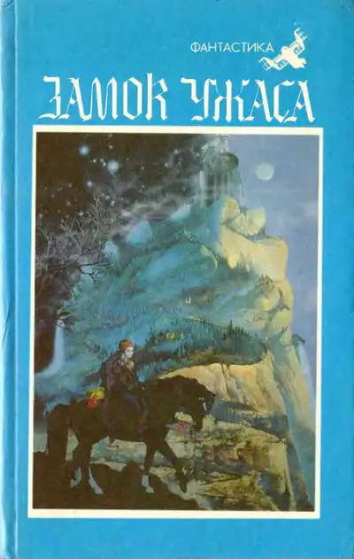 Обложка книги Замок ужаса