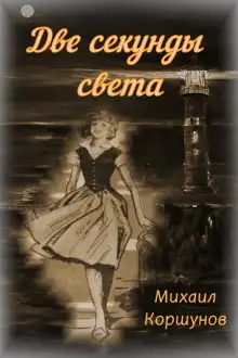 Обложка книги Две секунды света