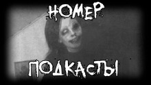 Обложка книги Номер. Подкасты