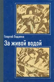 Обложка книги За живой водой