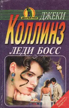 Обложка книги Леди Босс