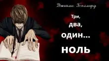 Обложка книги Три, два, один... ноль