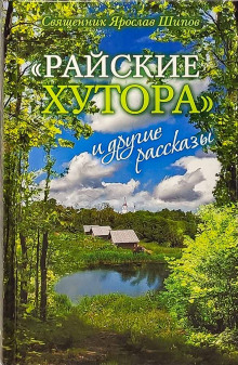 Обложка книги «Райские хутора» и другие рассказы