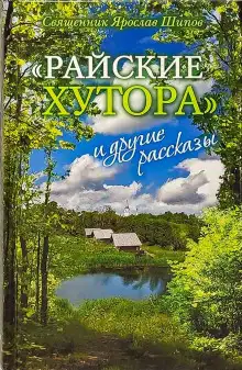 Обложка книги «Райские хутора» и другие рассказы